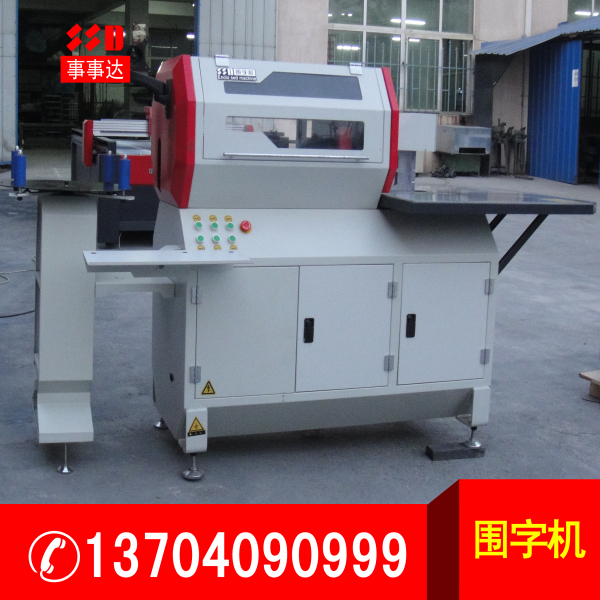 全自動數(shù)控圍字機.jpg 全自動數(shù)控圍字機.jpg